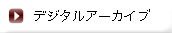 デジタルアーカイブ
