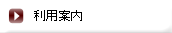 利用案内