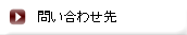 問い合わせ先