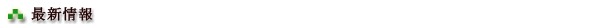 最新情報