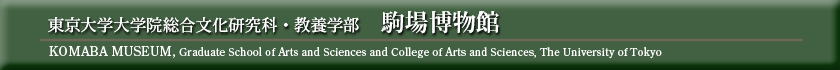 東京大学大学院総合文化研究科・教養学部　駒場博物館