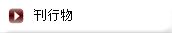 刊行物