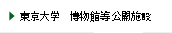東京大学　博物館等公開施設