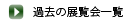 過去の展覧会一覧